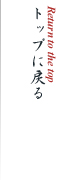 トップに戻る