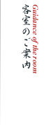 客室のご案内