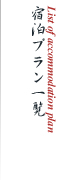 宿泊プラン一覧