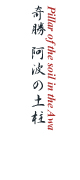 奇勝 阿波の土柱