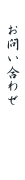 土柱どんどんへのお問い合わせはこちらから