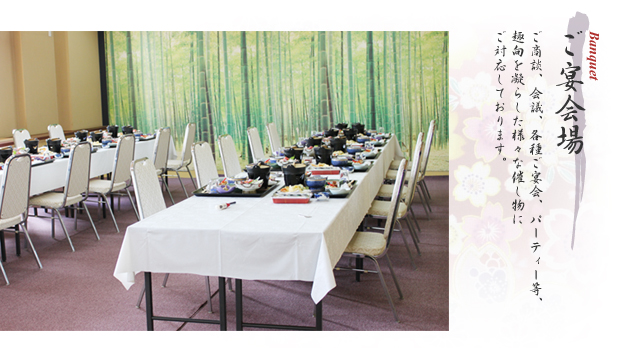 ご宴会場｜ご商談・会議・各種ご宴会・パーティー