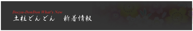 土柱どんどん｜新着情報